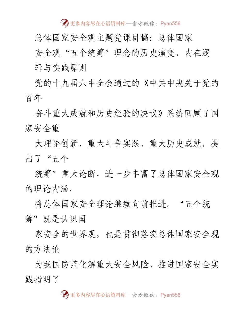 [发言] 党课 - 总体国家安全观与“五个统筹”理念的演变与实践.docx_第1页