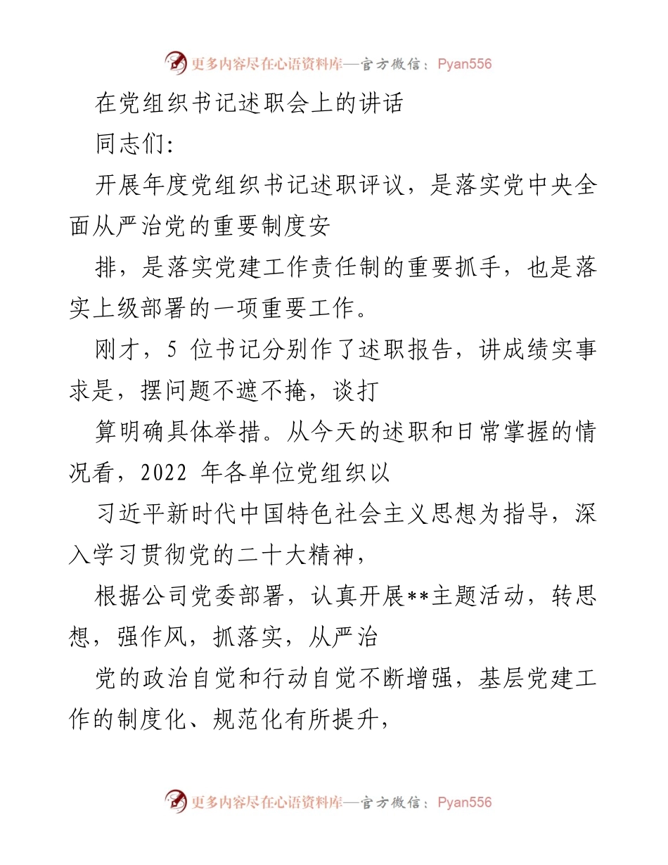 [发言] 党组织书记述职会 - 加强党建工作责任落实，推动企业高质量发展.docx_第1页