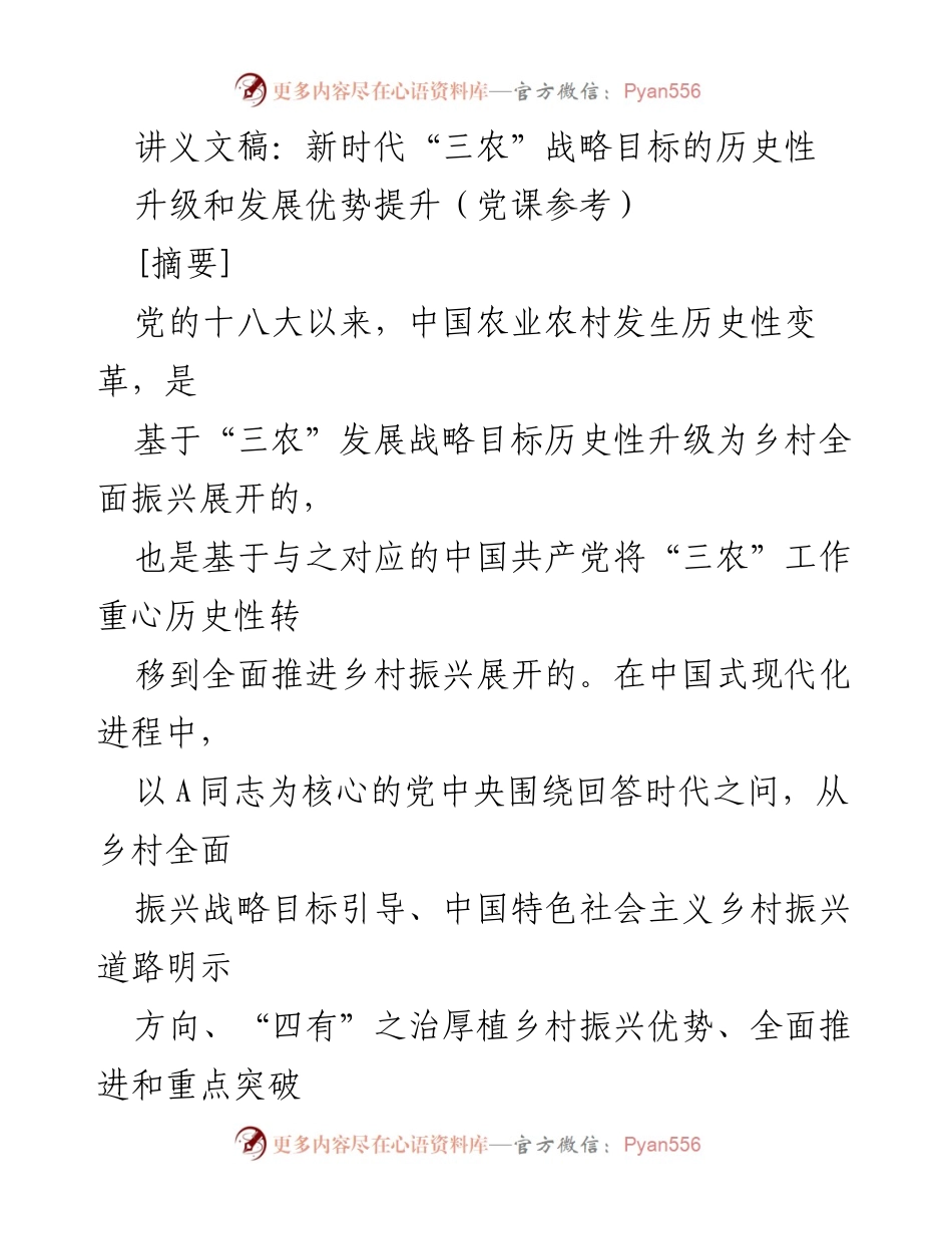 [发言] 党课 - 新时代“三农”战略目标的历史性升级与乡村振兴.docx_第1页