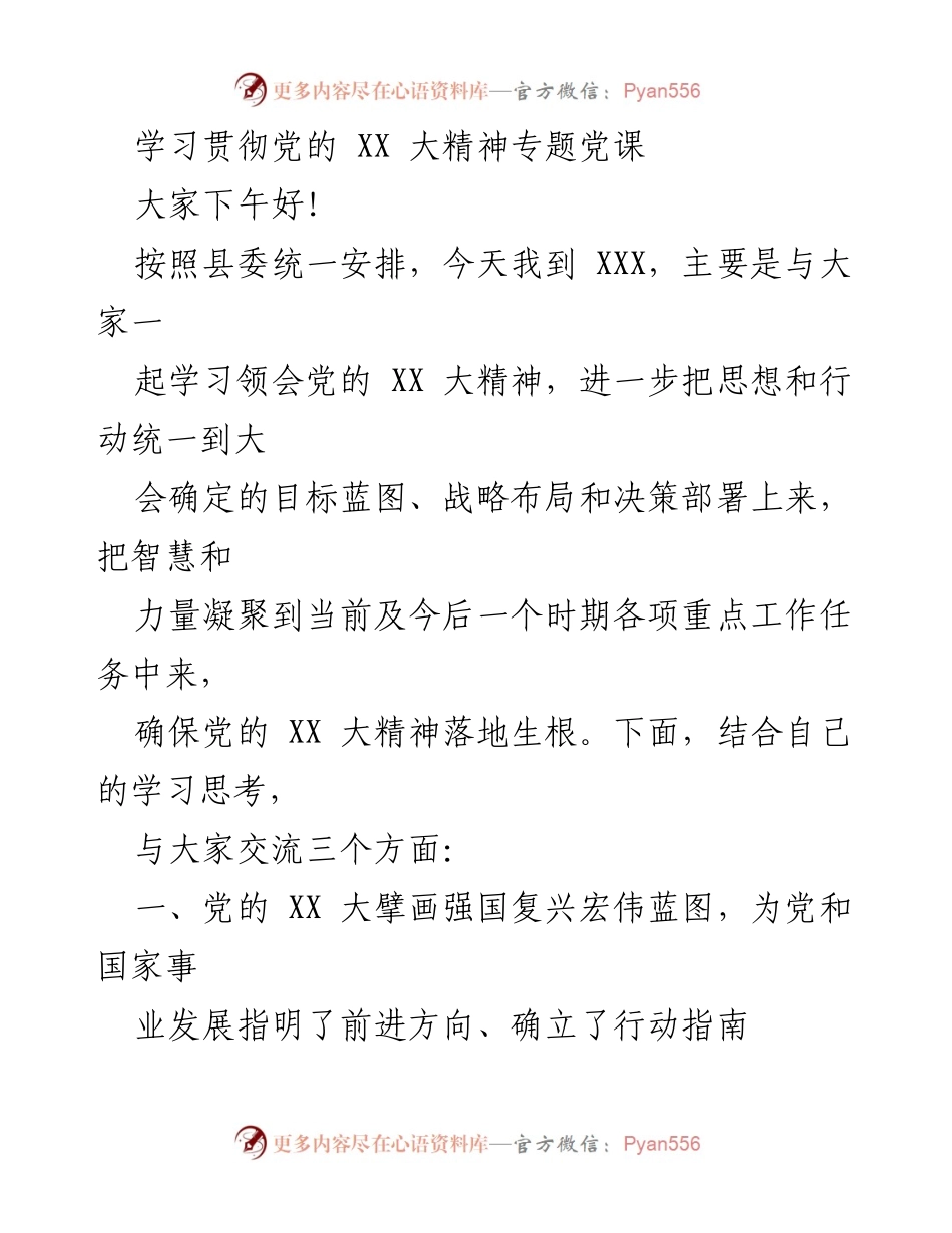 [发言] 党课 - 学习贯彻党的 XX 大精神，凝聚思想与行动.docx_第1页