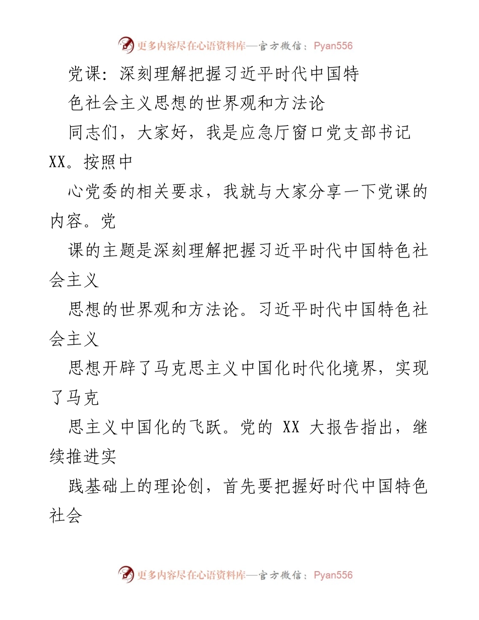 [发言] 党课 - 深刻理解习近平时代中国特色社会主义思想的世界观与方法论_1.docx_第1页