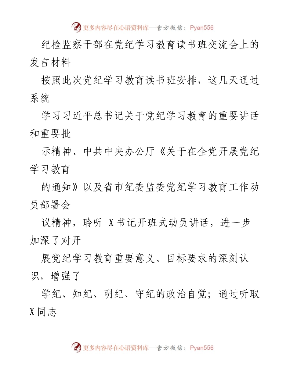 [发言] 党纪学习教育读书班 - 深入学习党的纪律，争当守纪表率.docx_第1页
