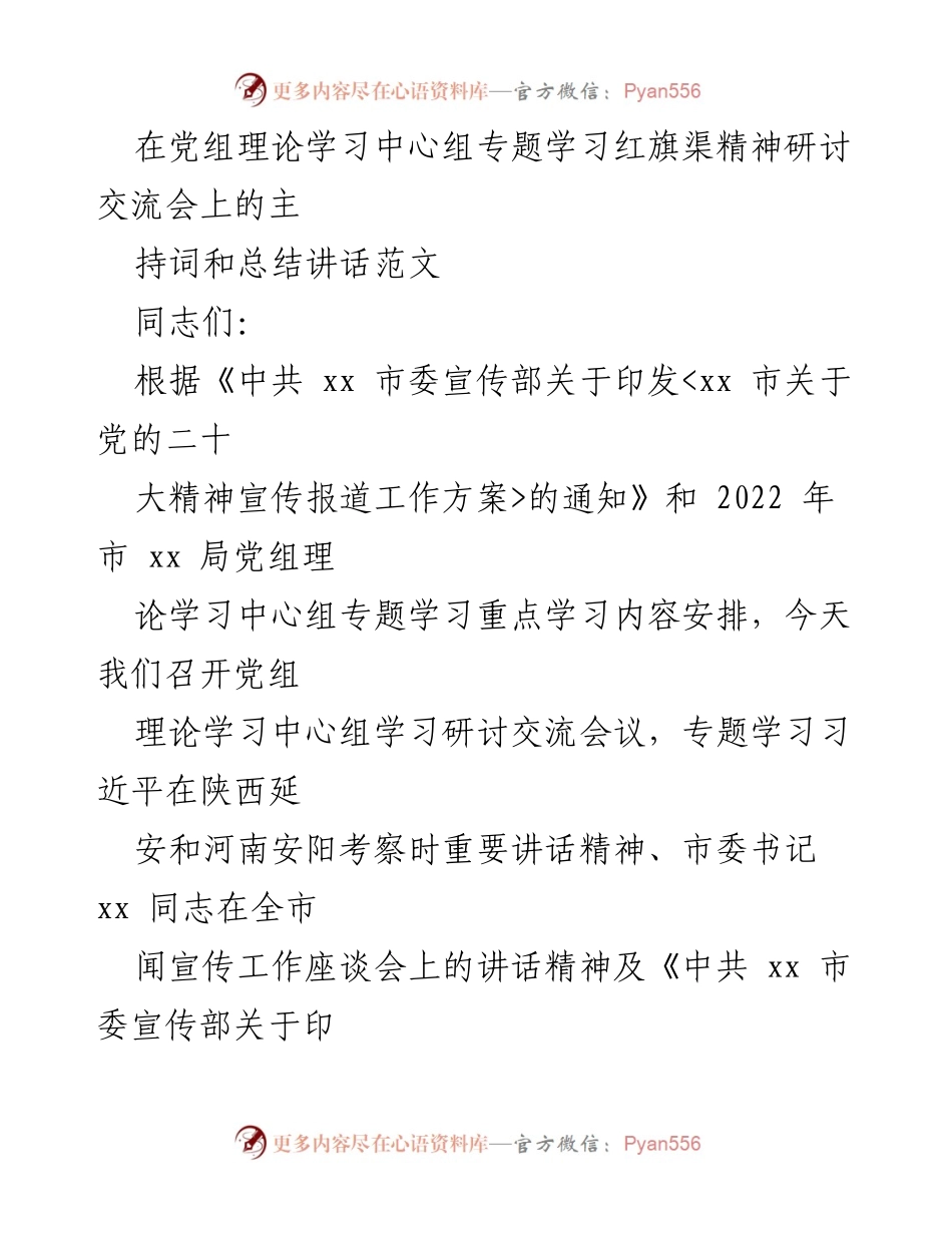 [发言] 党组理论学习中心组专题学习会 - 深入学习红旗渠精神，传承时代精神.docx_第1页