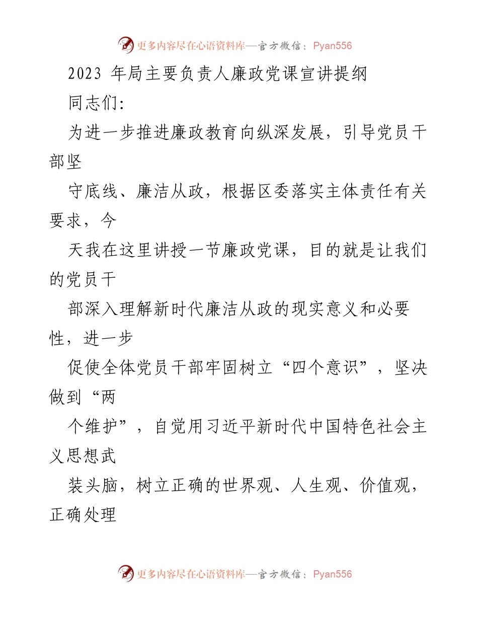 [发言] 党课 - 深入理解新时代廉洁从政的重要性与必要性.docx_第1页