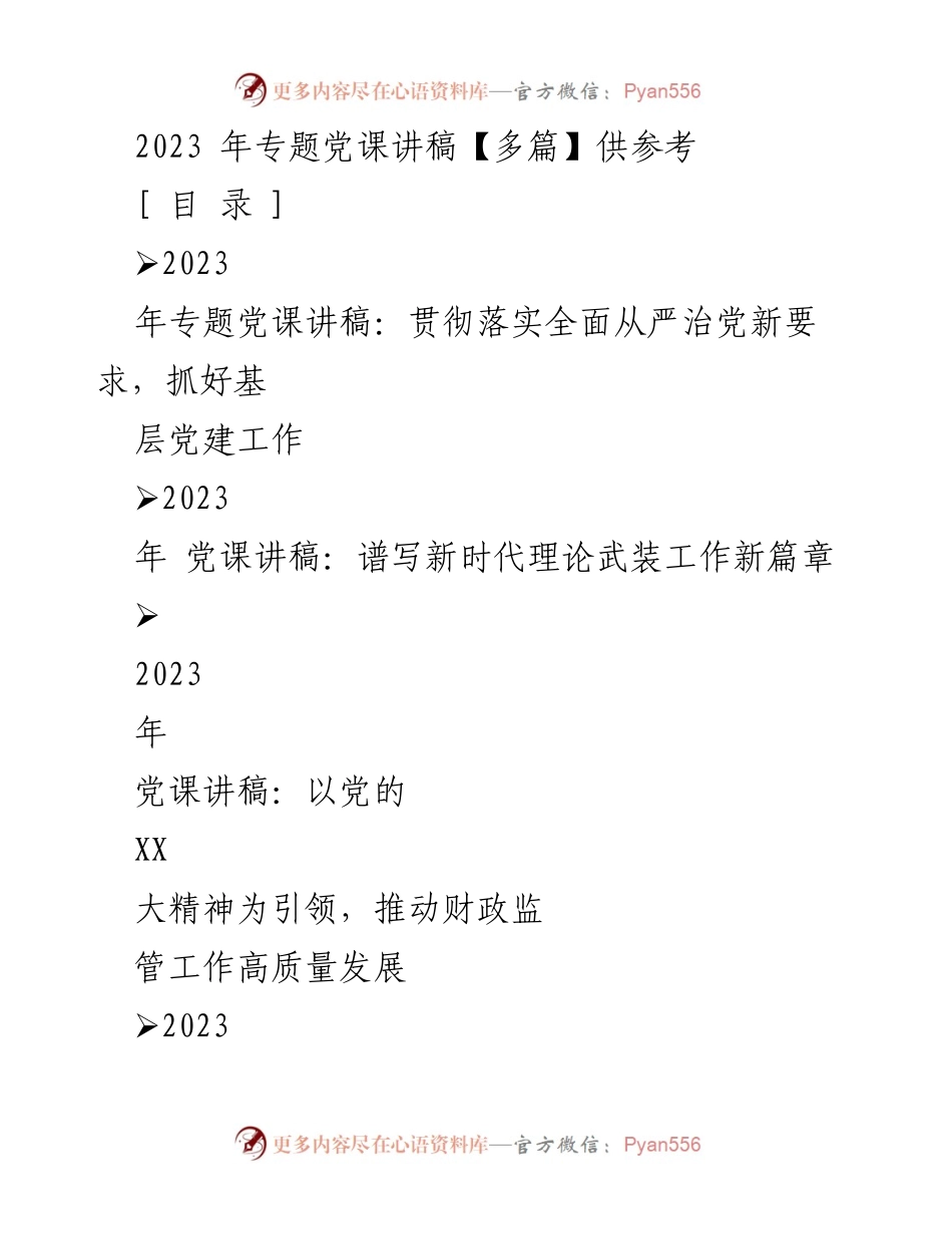 [发言] 党课 - 2023年专题党课讲稿：全面从严治党与基层党建工作的重要性.docx_第1页