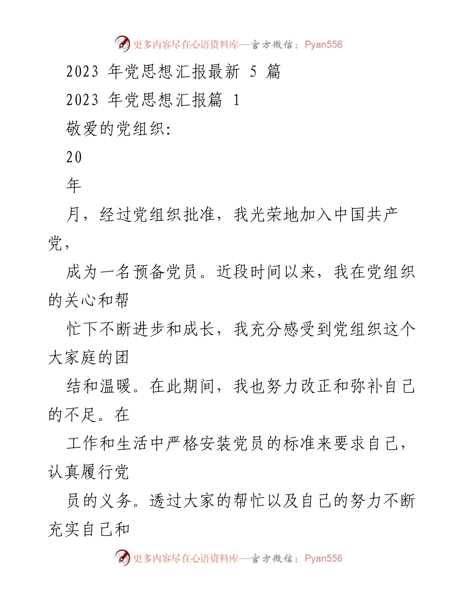 [发言] 党组织汇报 - 2023年党思想汇报：坚定信念，提升自我.docx_第1页