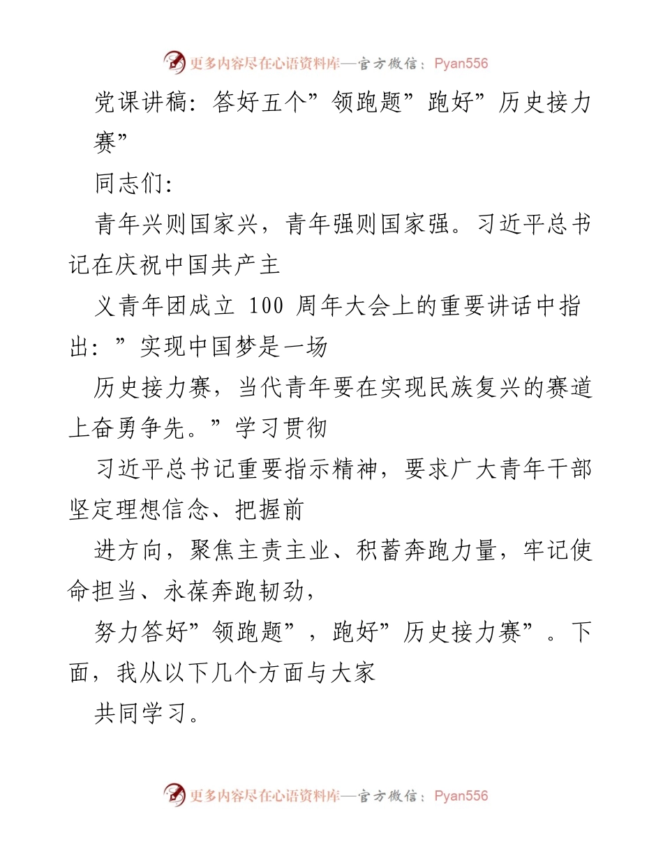 [发言] 党课 - 答好五个“领跑题”，跑好“历史接力赛”_3.docx_第1页