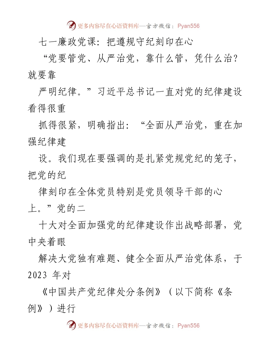 [发言] 党课 - 七一廉政党课：深化纪律建设，刻印遵规守纪于心.docx_第1页