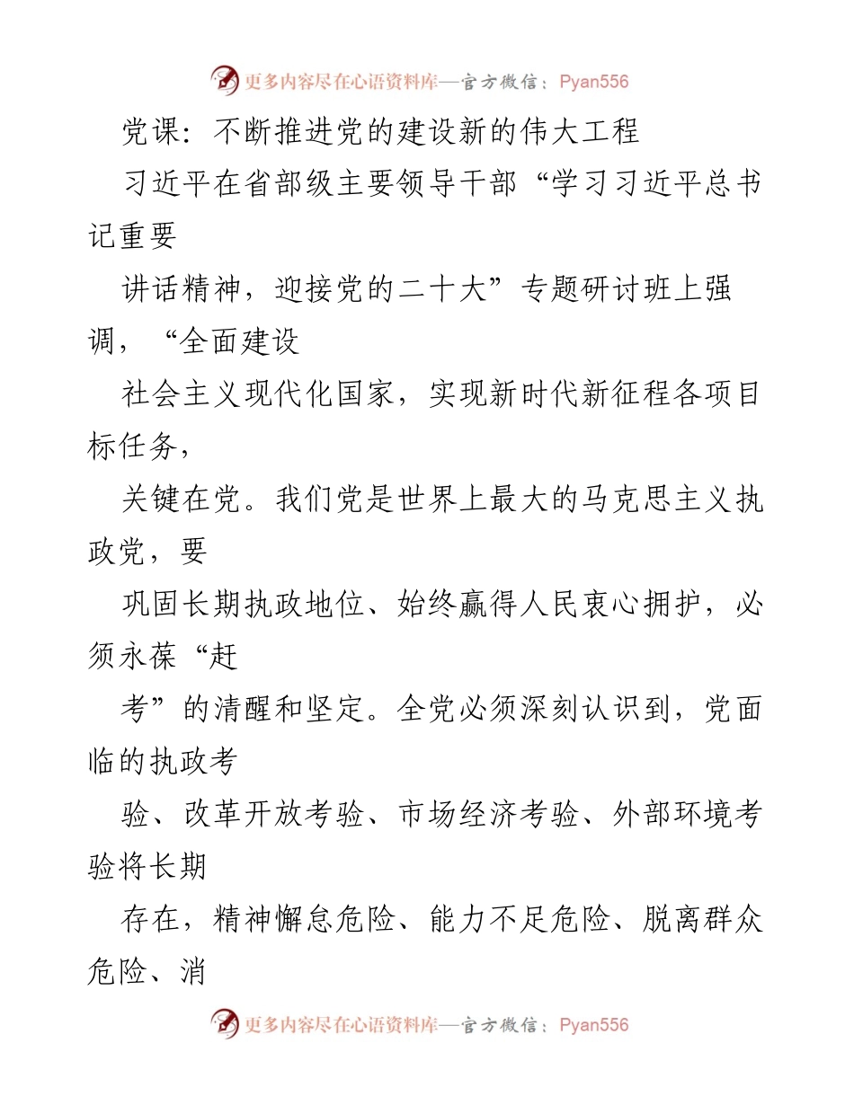 [发言] 党课 - 加强党的建设，迎接新时代的挑战.docx_第1页