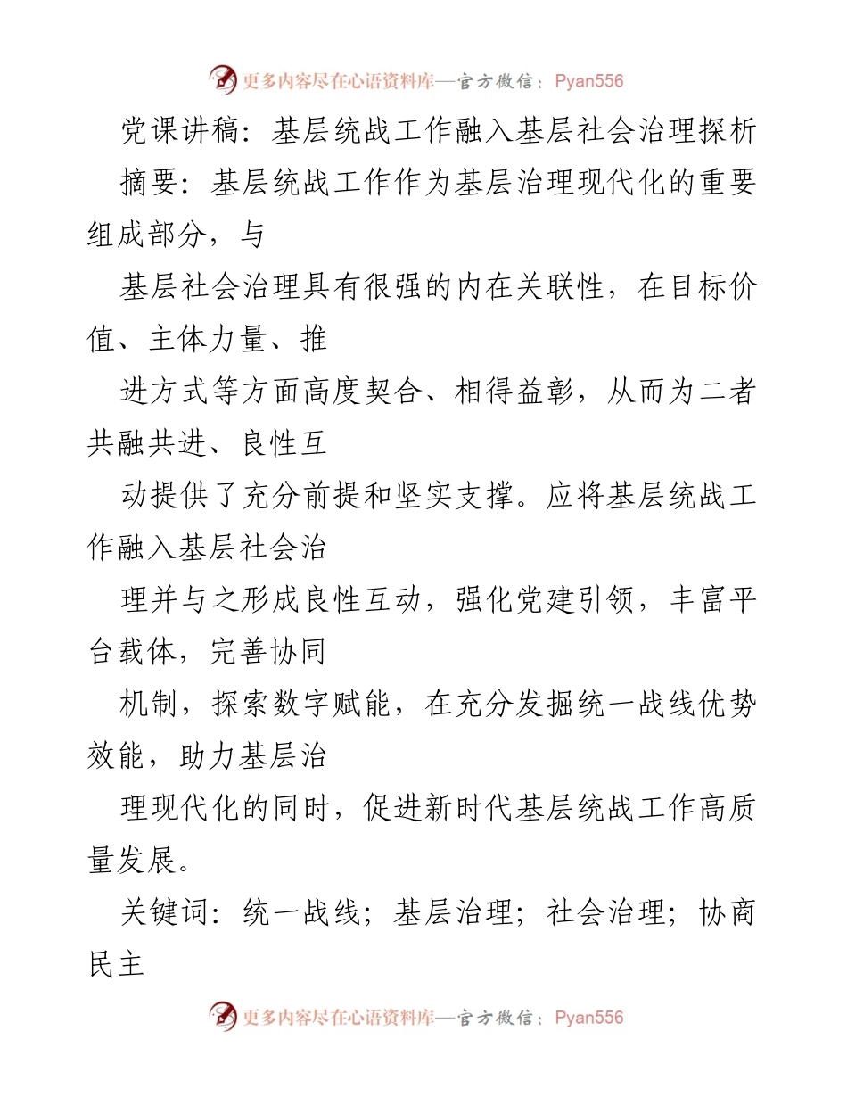 [发言] 党课 - 基层统战工作与社会治理的融合探讨.docx_第1页