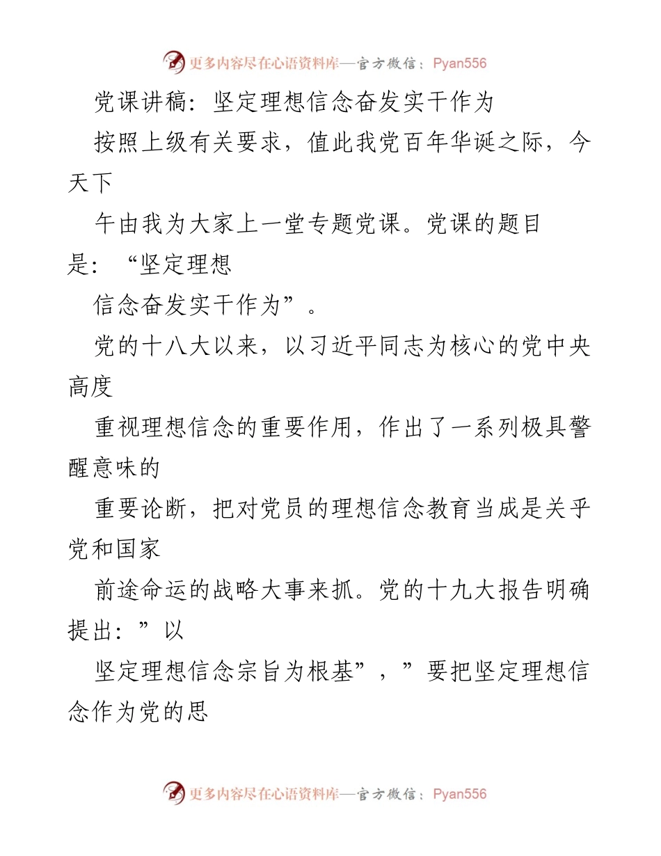 [发言] 党课 - 坚定理想信念，奋发实干作为_1.docx_第1页