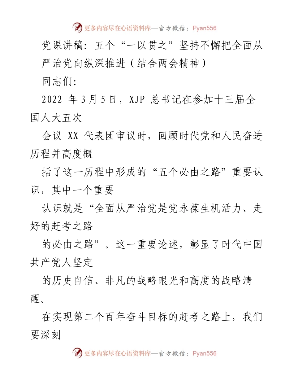 [发言] 党课 - 深入理解“五个必由之路”与全面从严治党的重要性.docx_第1页