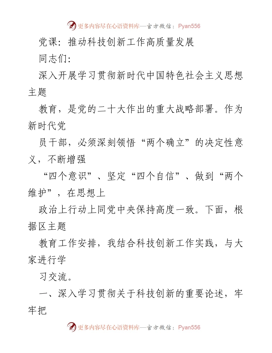 [发言] 党课 - 深入学习科技创新的重要论述，推动高质量发展.docx_第1页