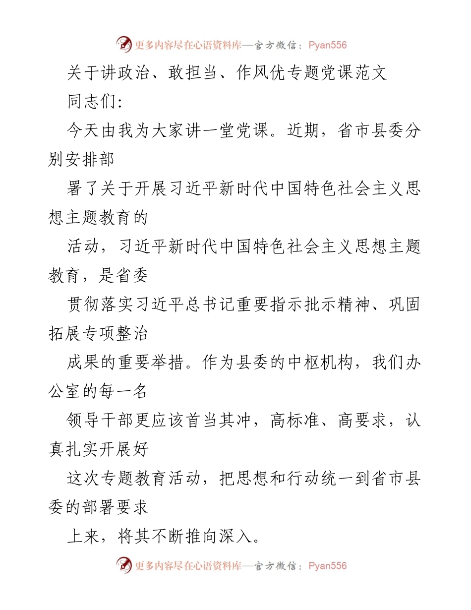 [发言] 党课 - 讲政治、敢担当、作风优：深入开展习近平新时代中国特色社会主义思想主题教育.docx_第1页