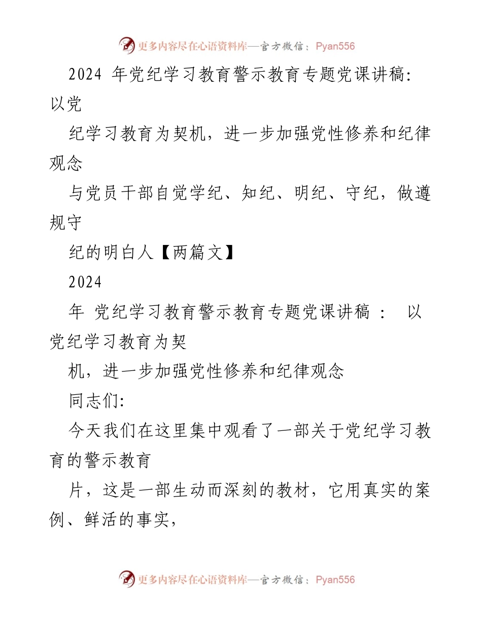 [发言] 党纪学习教育专题党课 - 深化党性修养与纪律观念的重要性.docx_第1页