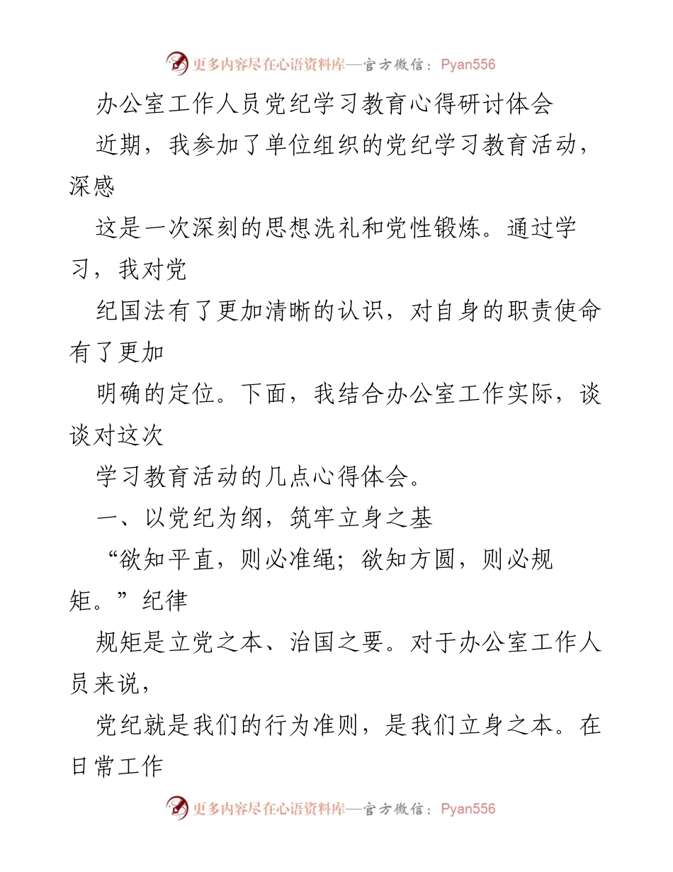 [发言] 党纪学习教育研讨会 - 深化党纪意识，提升办公室工作素养.docx_第1页
