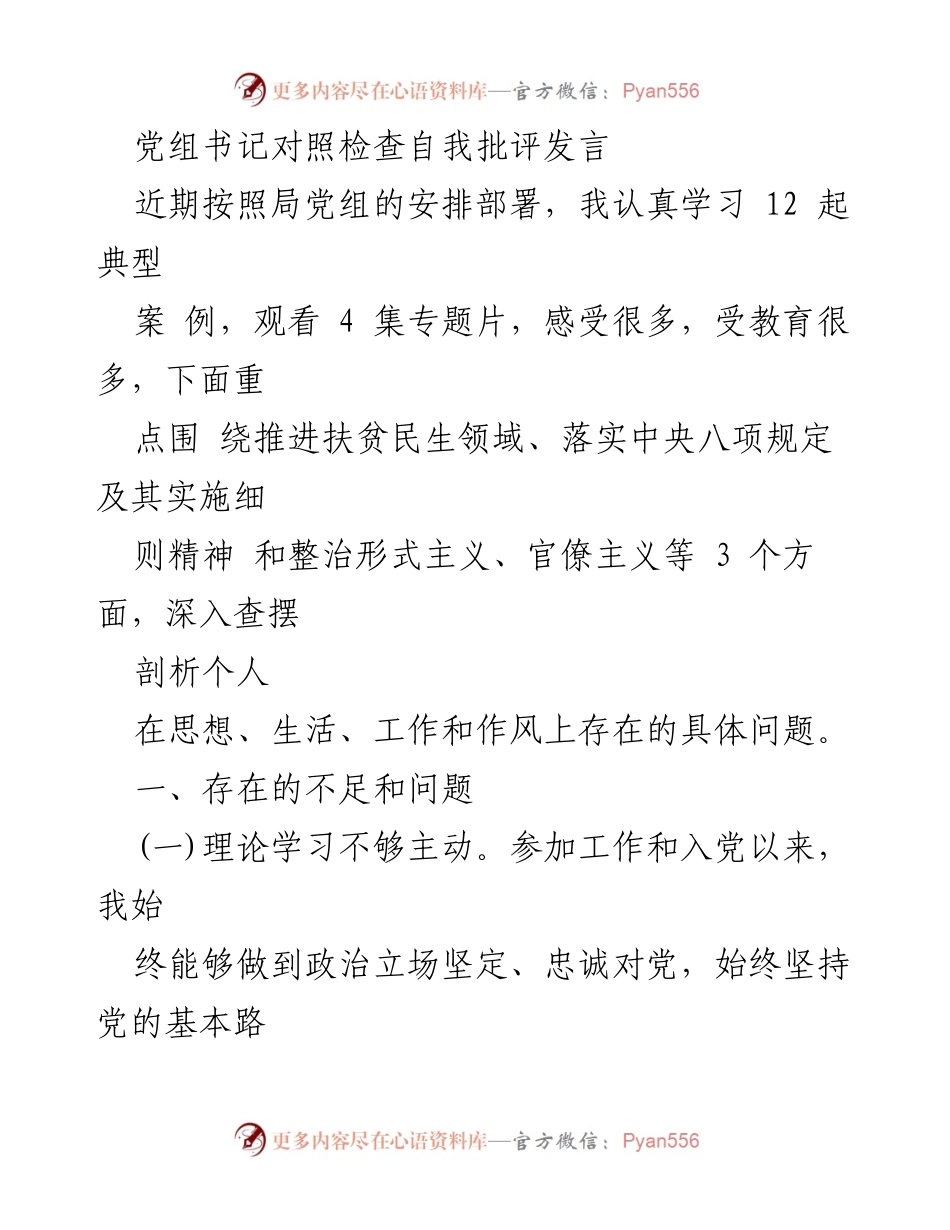 [发言] 党组会议 - 党组书记自我批评与反思发言_1.docx_第1页