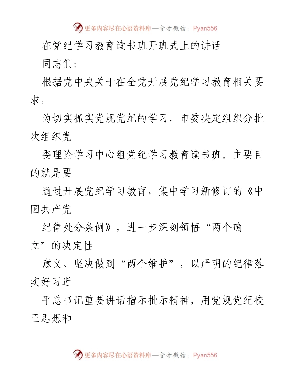 [发言] 党纪学习教育读书班开班式 - 加强党规党纪学习，提高政治忠诚与纪律意识.docx_第1页