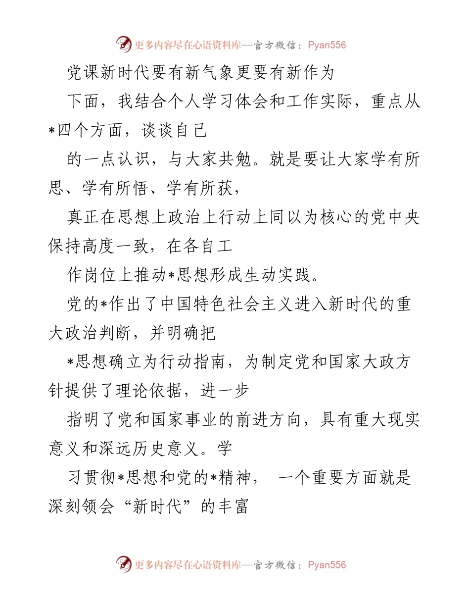[发言] 党课 - 新时代的使命与作为：深入理解中国特色社会主义的新时代.docx_第1页