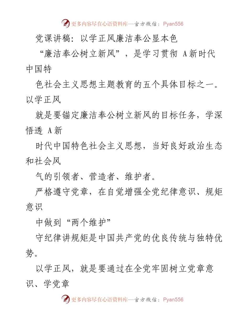 [发言] 党课 - 以学正风树立廉洁奉公新风.docx_第1页