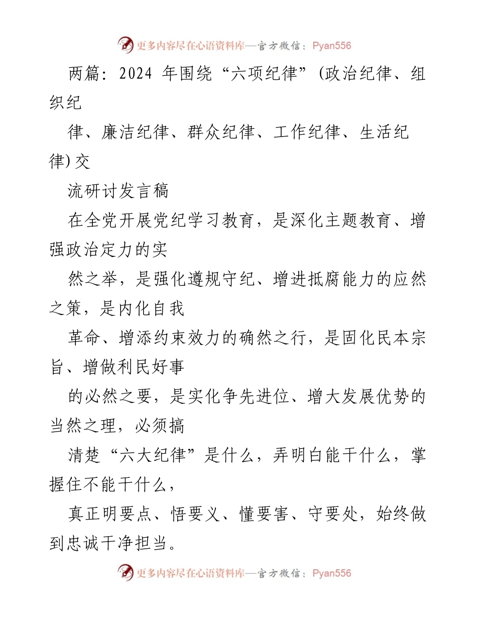 [发言] 党纪学习教育会议 - 深化六项纪律，增强政治定力与组织纪律性.docx_第1页