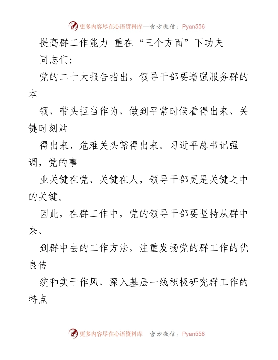 [发言] 党群工作会议 - 提升群工作能力的关键在于关切民生小事.docx_第1页