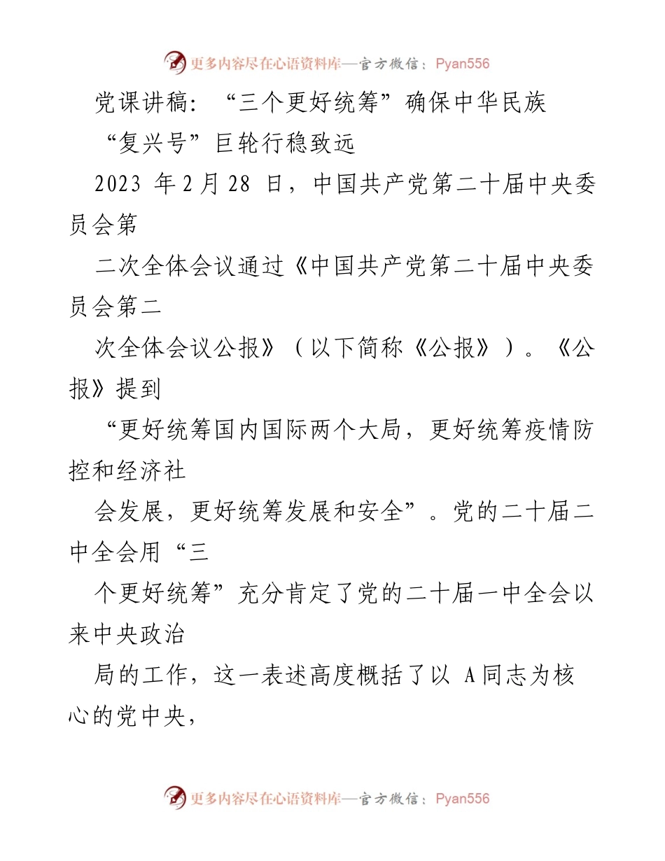 [发言] 党课 - “三个更好统筹”引领中华民族复兴之路.docx_第1页