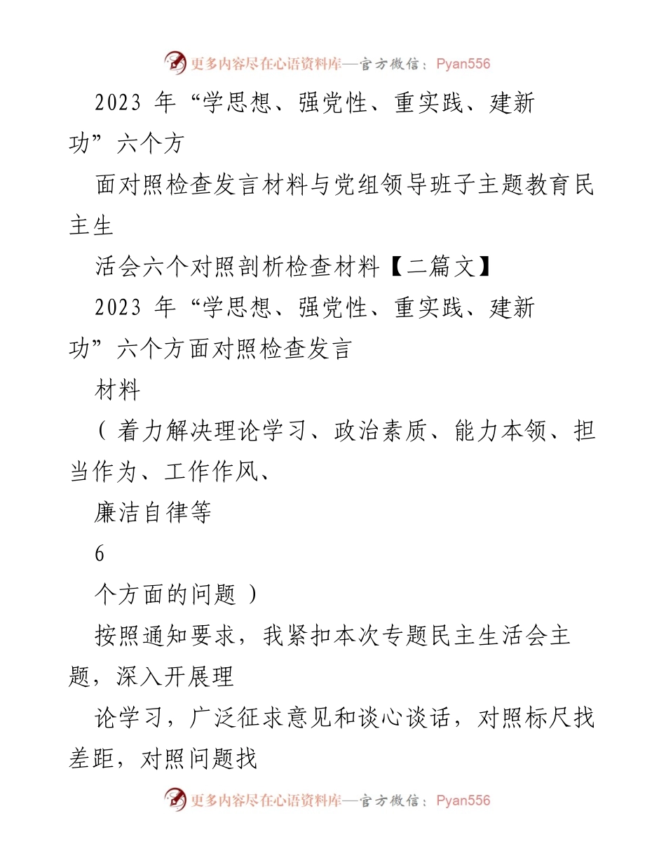 [发言] 党组领导班子主题教育民主生活会 - 2023年主题教育对照检查发言材料分析.docx_第1页
