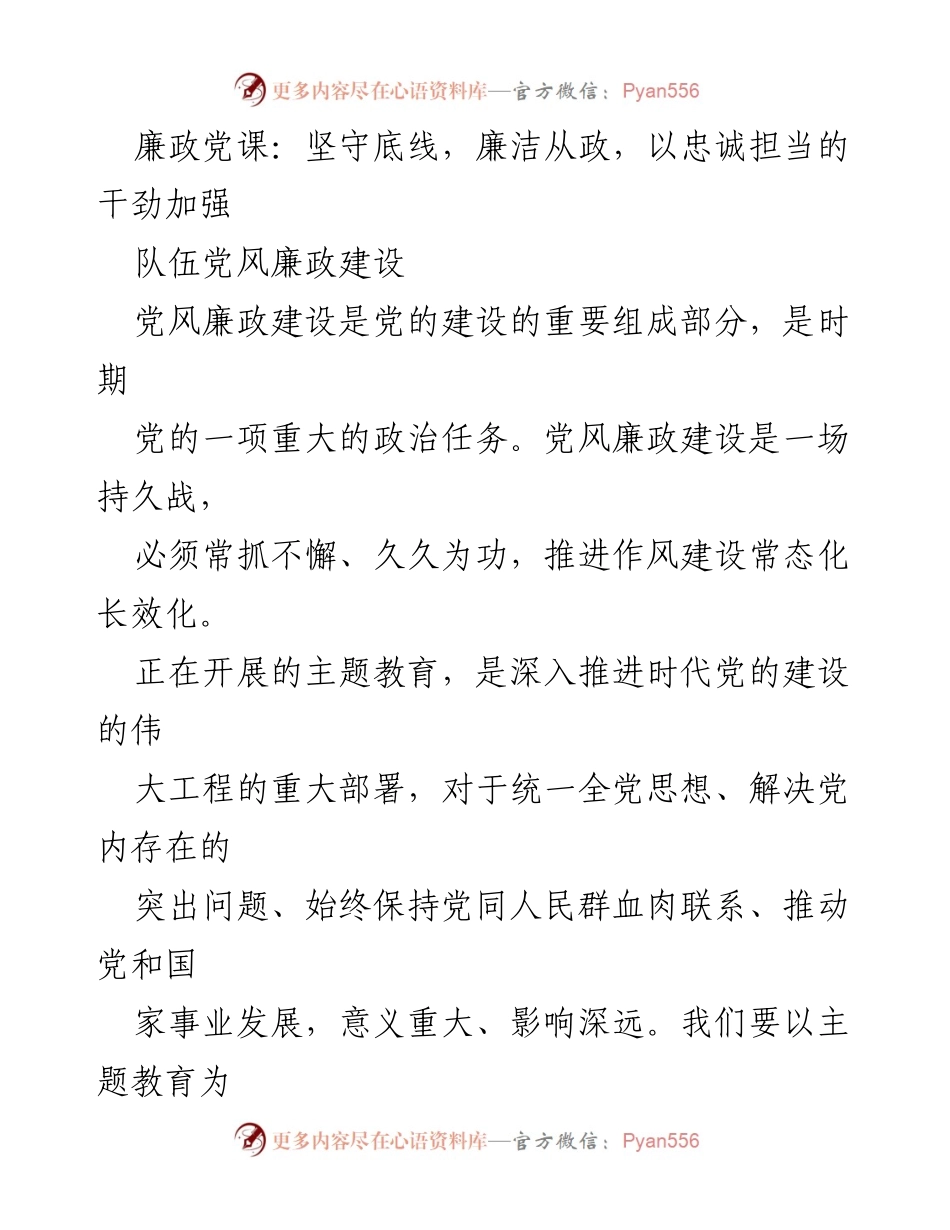 [发言] 党课 - 加强党风廉政建设，坚守底线与忠诚担当.docx_第1页