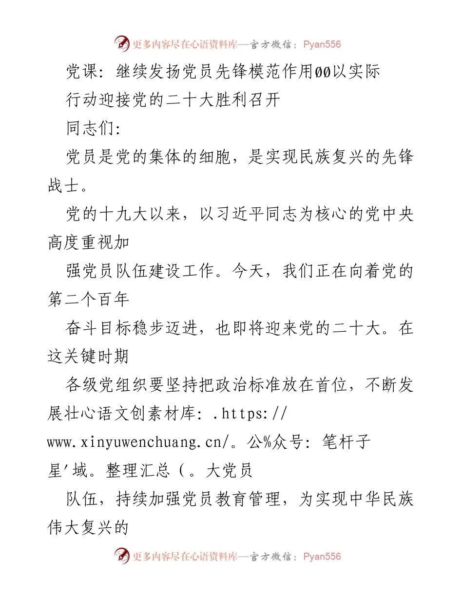 [发言] 党课 - 发扬党员先锋模范作用，迎接党的二十大.docx_第1页