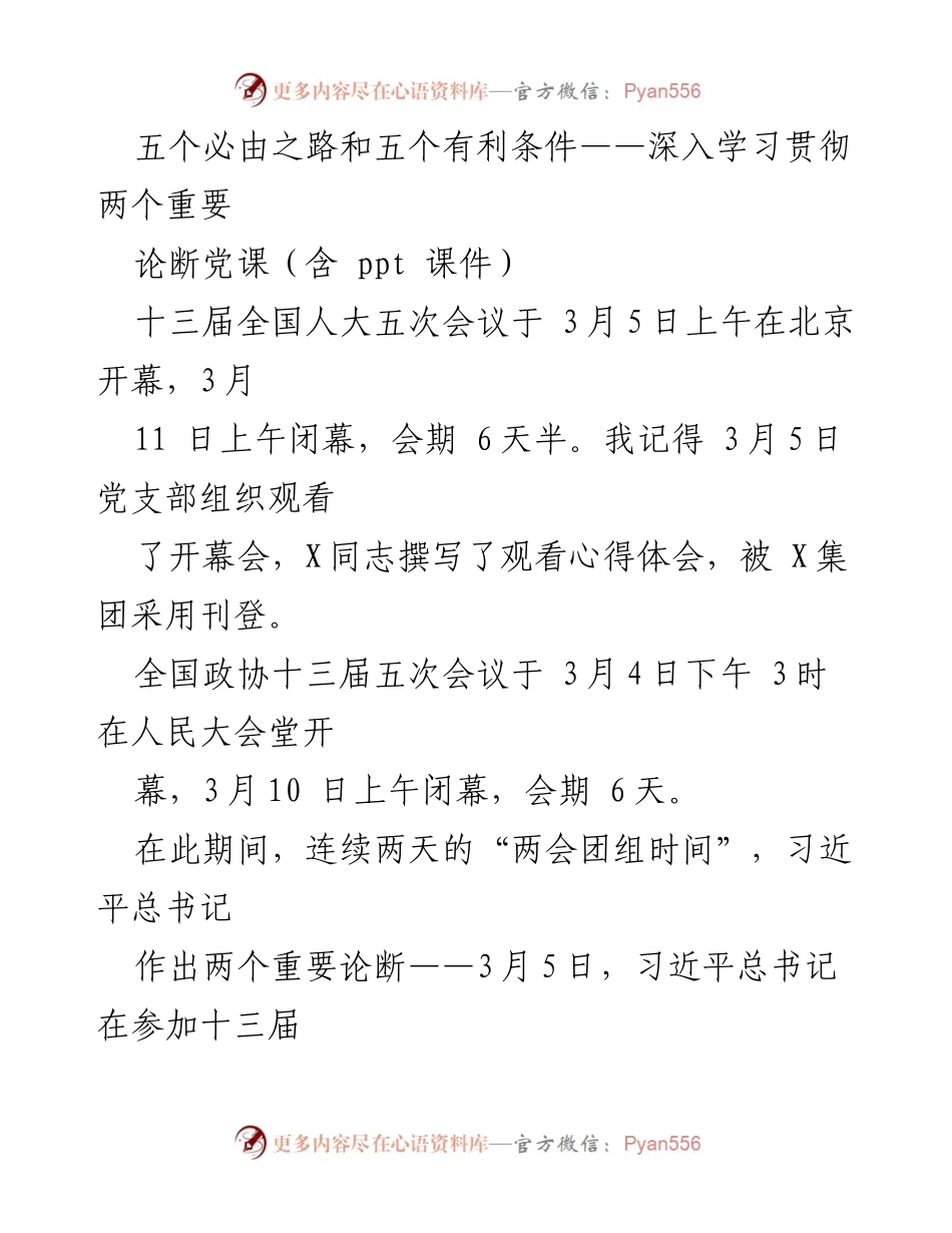 [发言] 党课 - 深入学习习近平总书记的重要论断：五个必由之路与五个有利条件.docx_第1页