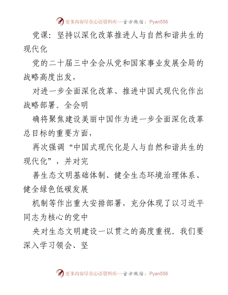 [发言] 党课 - 深化改革与生态文明建设：推动人与自然和谐共生的现代化.docx_第1页