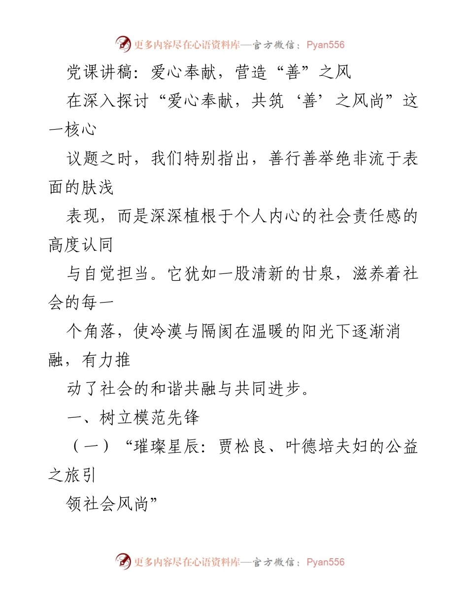 [发言] 党课 - 爱心奉献，共筑社会善风尚.docx_第1页