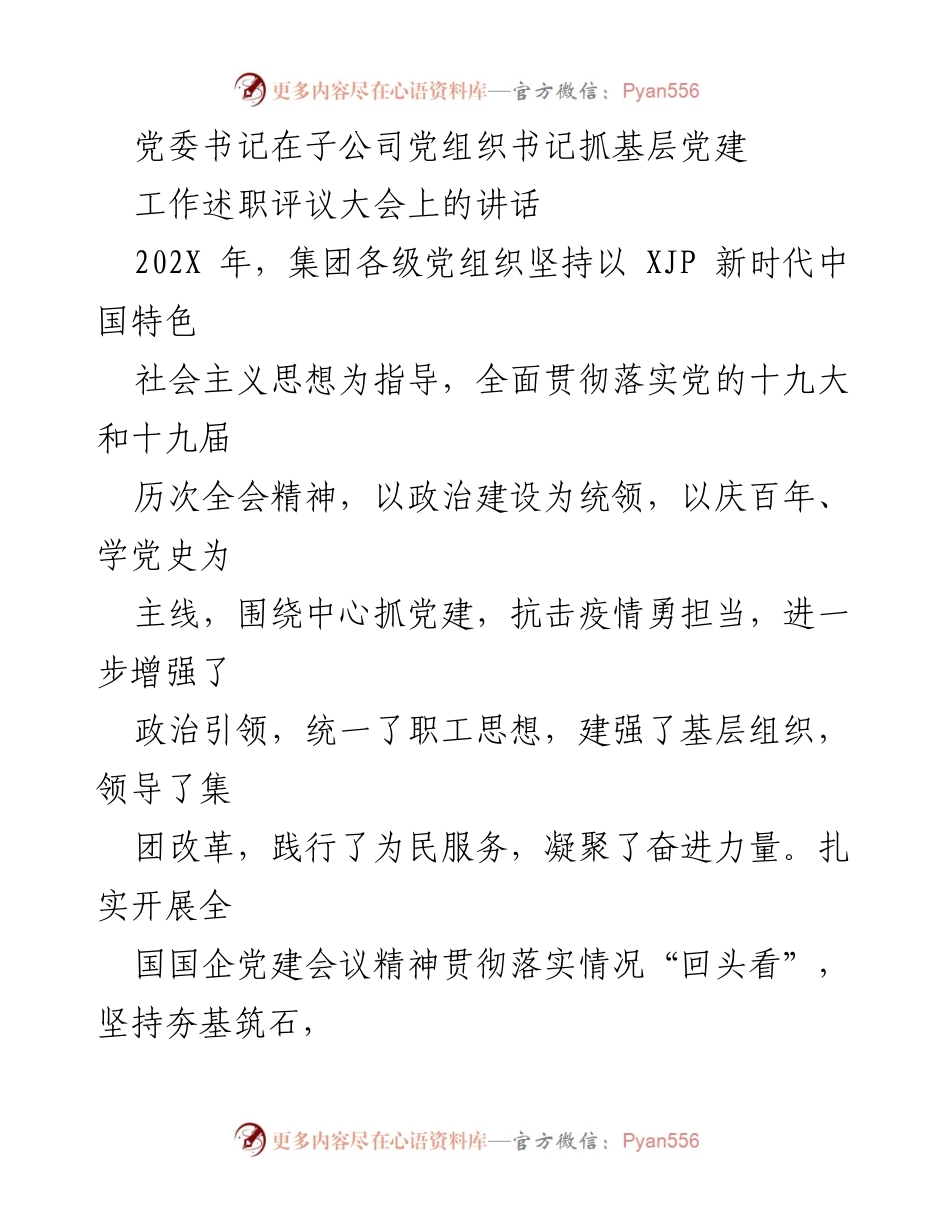 [发言] 党组织书记抓基层党建工作述职评议大会 - 党委书记在基层党建工作中的重要性与改进措施.docx_第1页