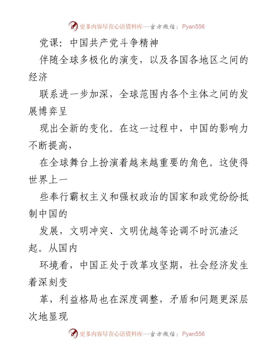 [发言] 党课 - 中国共产党斗争精神的内涵与实践_1.docx_第1页