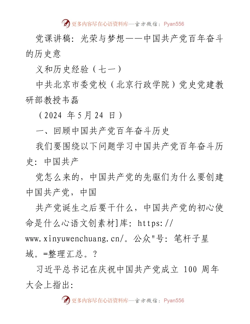 [发言] 党课 - 光荣与梦想：回顾中国共产党百年奋斗的历史意义与经验.docx_第1页