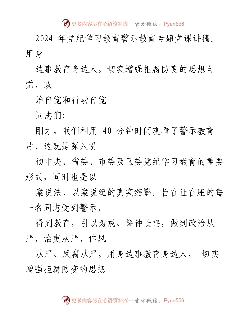 [发言] 党纪学习教育专题党课 - 用身边事教育身边人，增强拒腐防变自觉.docx_第1页