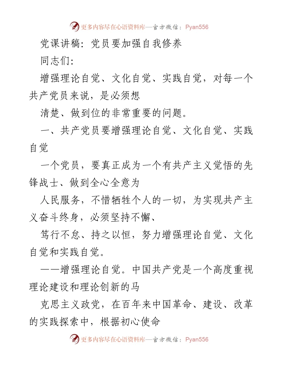 [发言] 党课 - 加强自我修养，增强党员自觉意识.docx_第1页