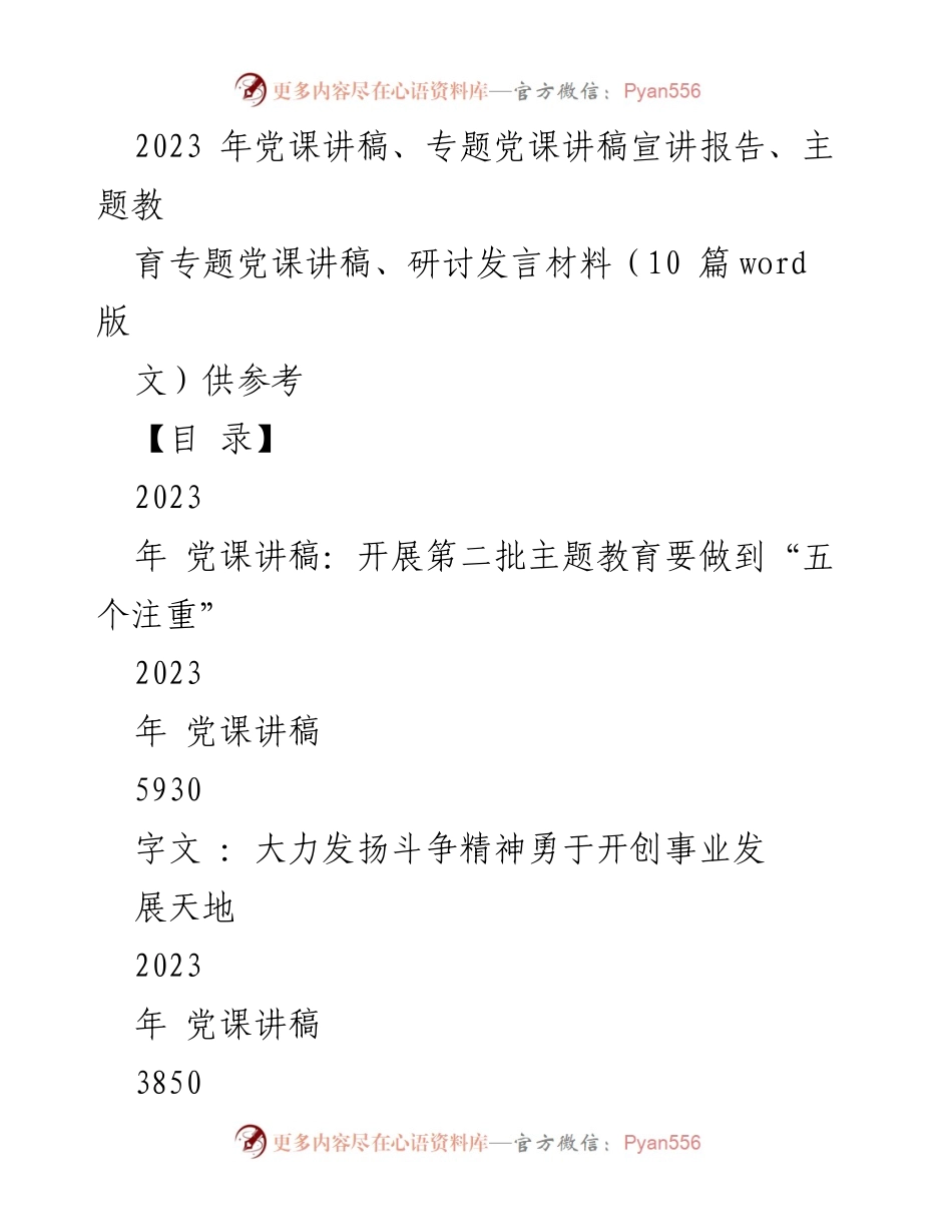 [发言] 党课 - 2023年第二批主题教育的“五个注重”实施要点.docx_第1页