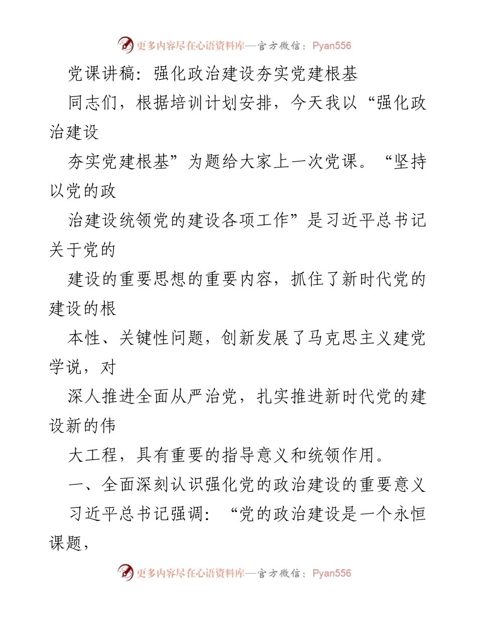 [发言] 党课 - 强化政治建设，夯实党建根基.docx_第1页