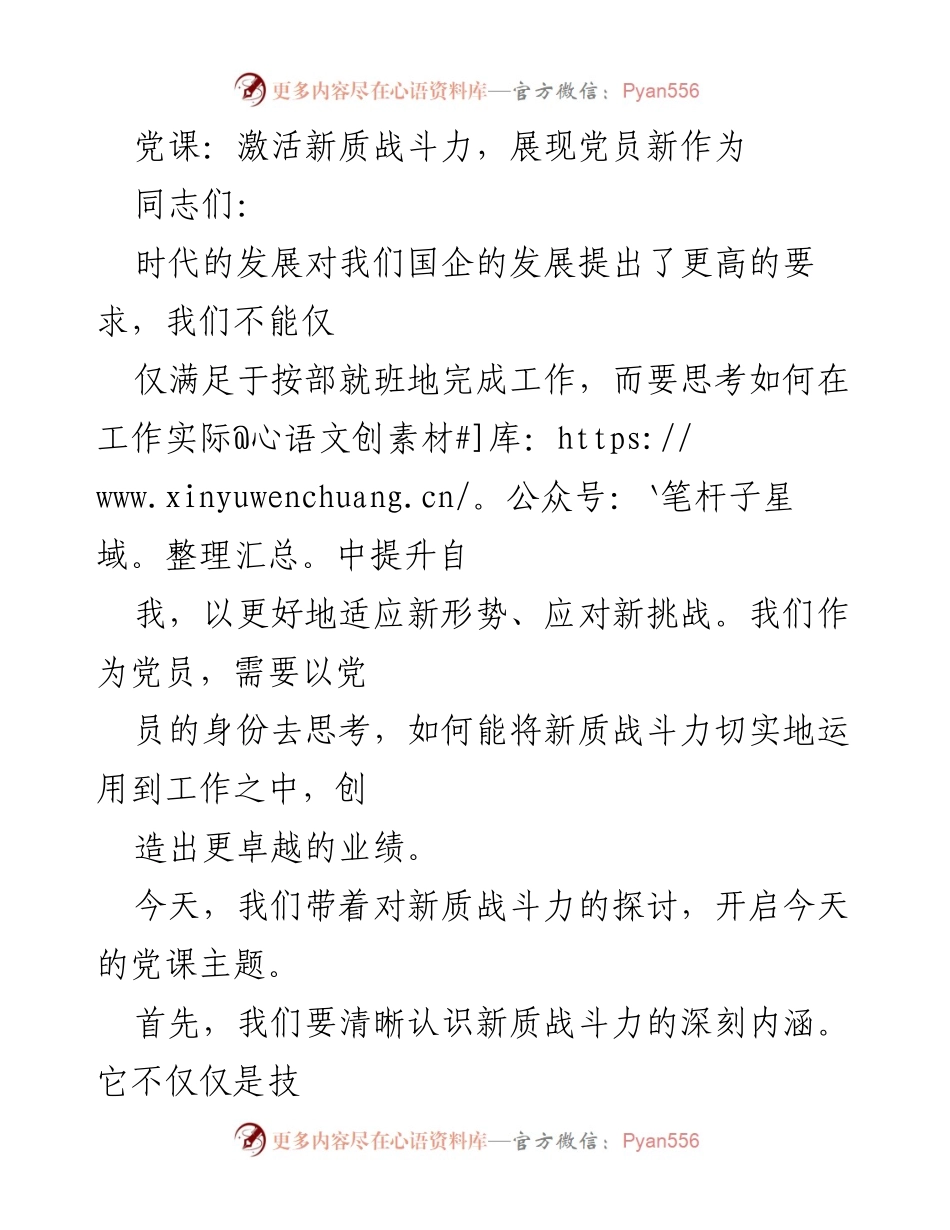 [发言] 党课 - 激活新质战斗力，展现党员新作为.docx_第1页