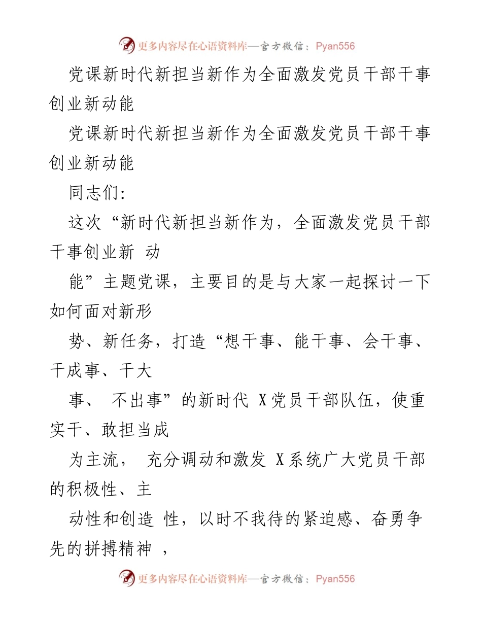 [发言] 党课 - 激发党员干部干事创业的新动能.docx_第1页