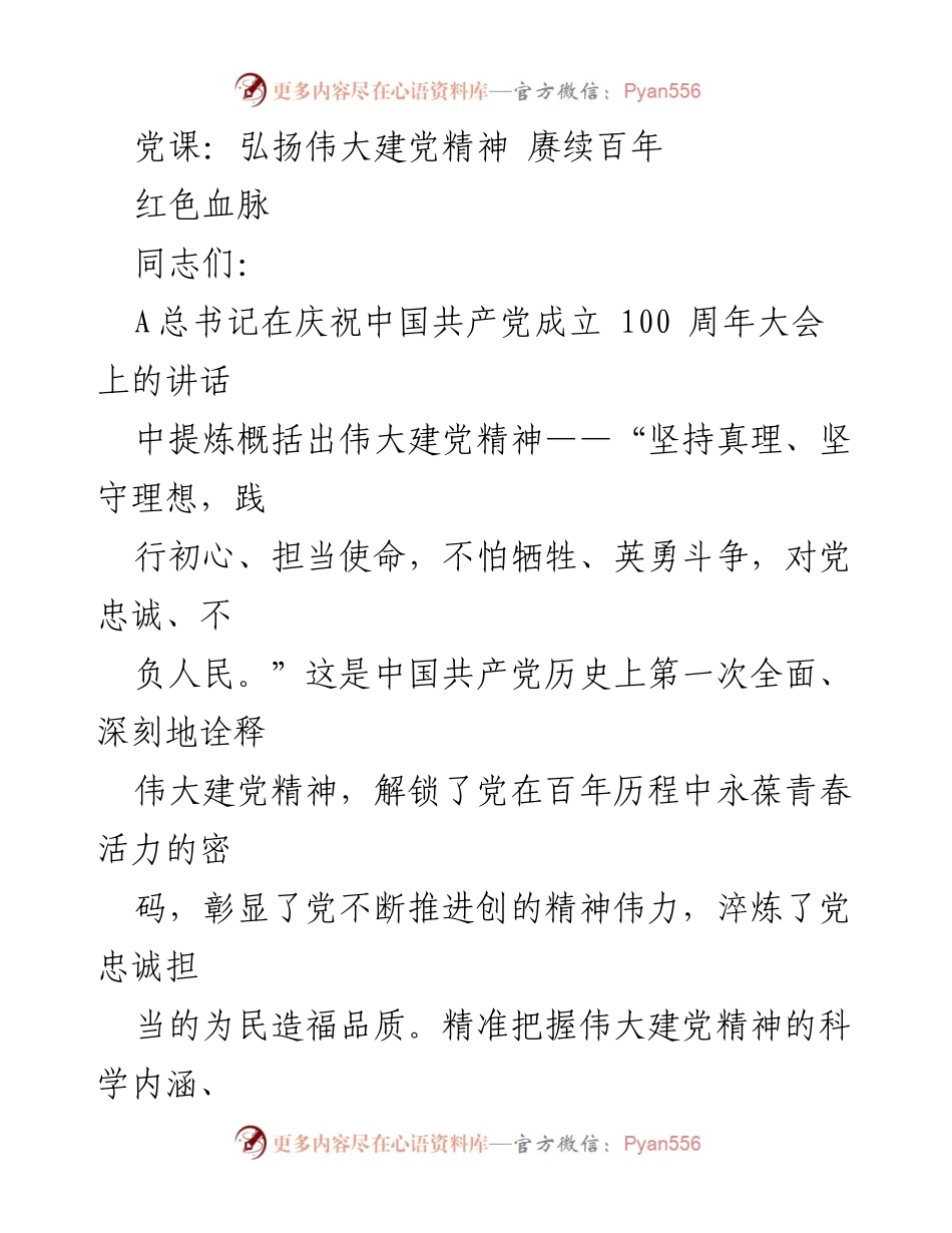 [发言] 党课 - 弘扬伟大建党精神，赓续百年奋斗的信仰之基.docx_第1页
