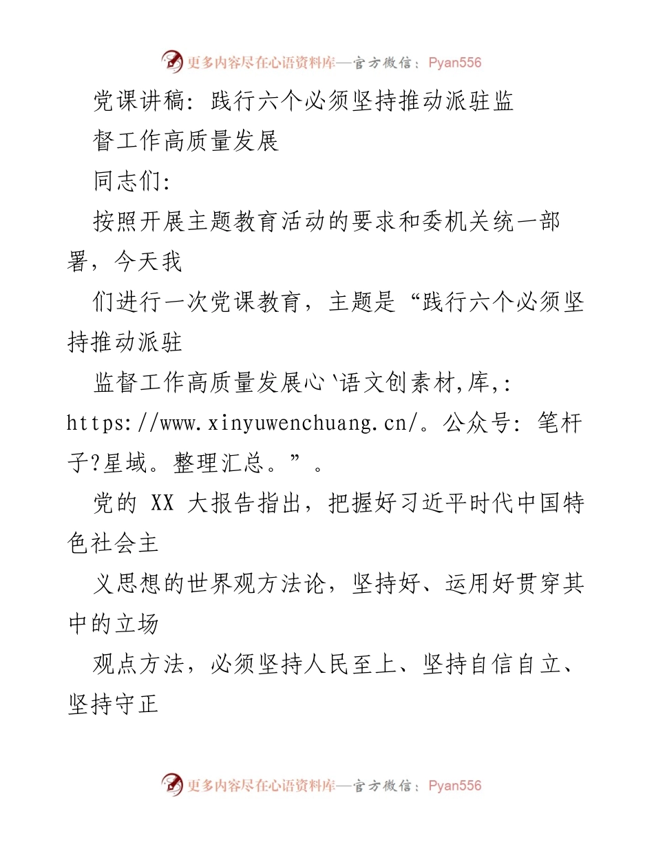 [发言] 党课 - 践行六个必须坚持，推动派驻监督工作高质量发展.docx_第1页