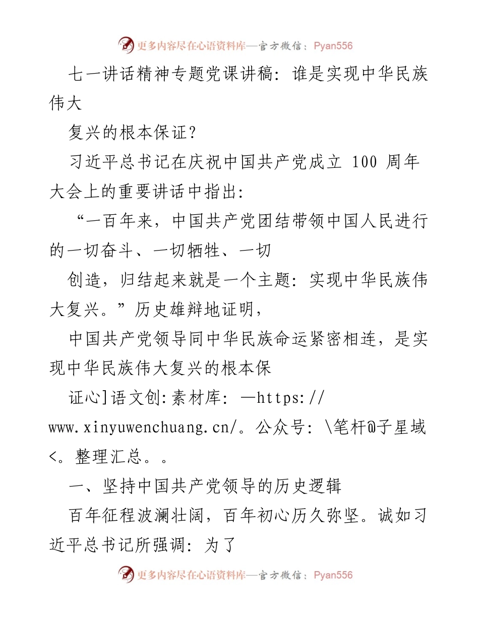 [发言] 党课 - 习近平七一讲话精神解读：实现中华民族伟大复兴的根本保证.docx_第1页