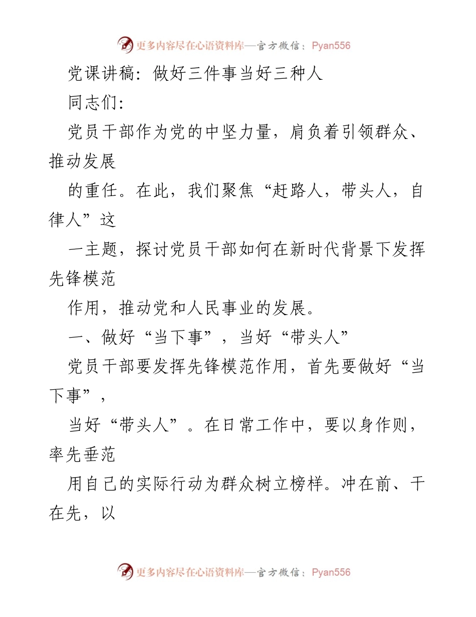 [发言] 党课 - 当好“赶路人、带头人、自律人”的党员干部职责.docx_第1页