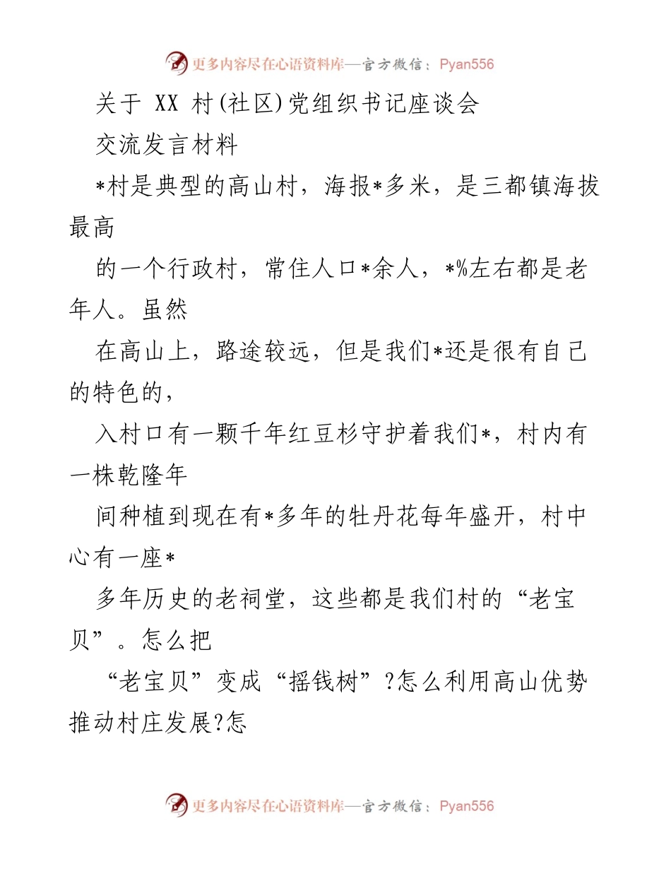 [发言] 党组织书记座谈会 - 高山村发展经验分享与资源盘活策略.docx_第1页