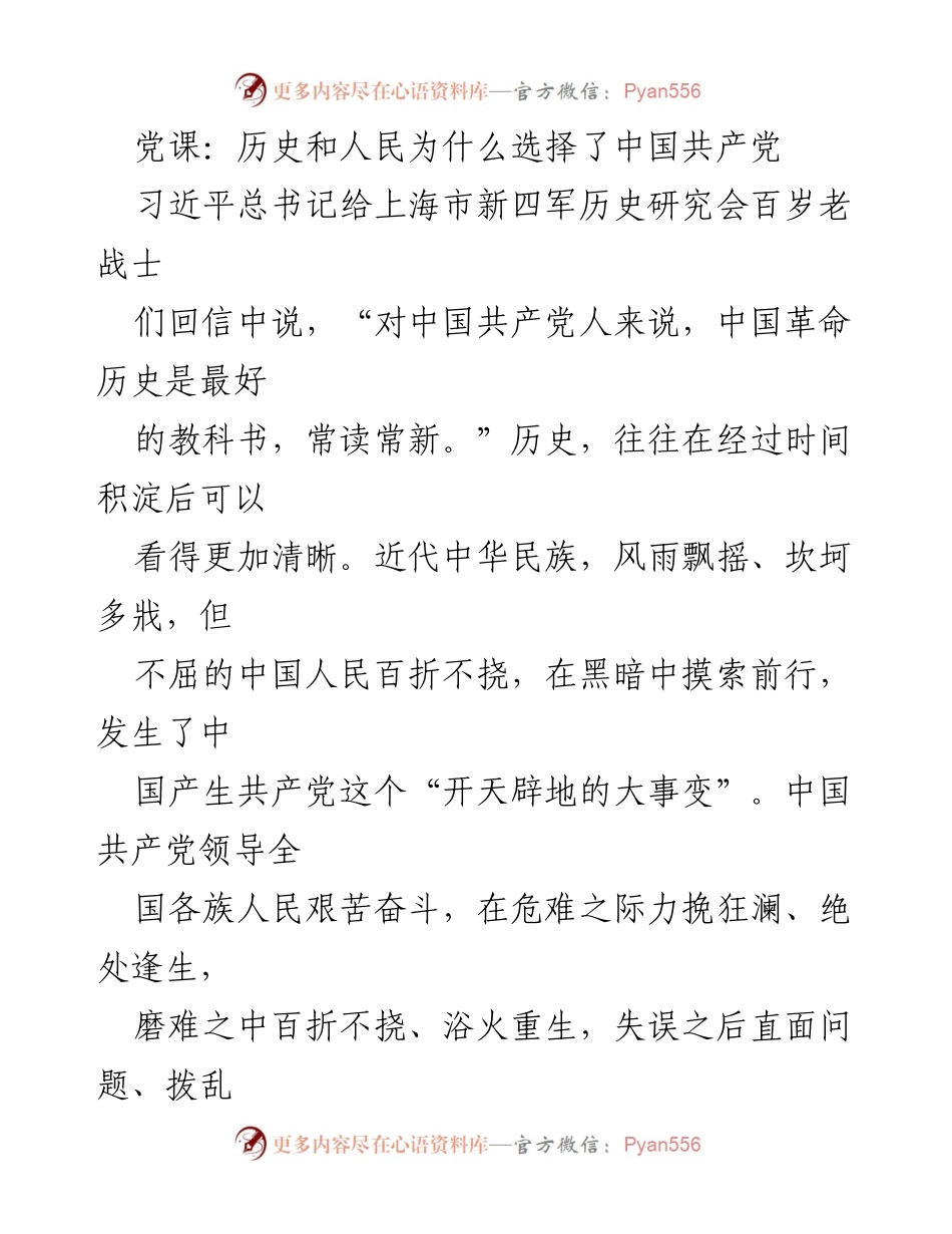 [发言] 党课 - 历史与人民的选择：中国共产党领导下的民族复兴之路.docx_第1页