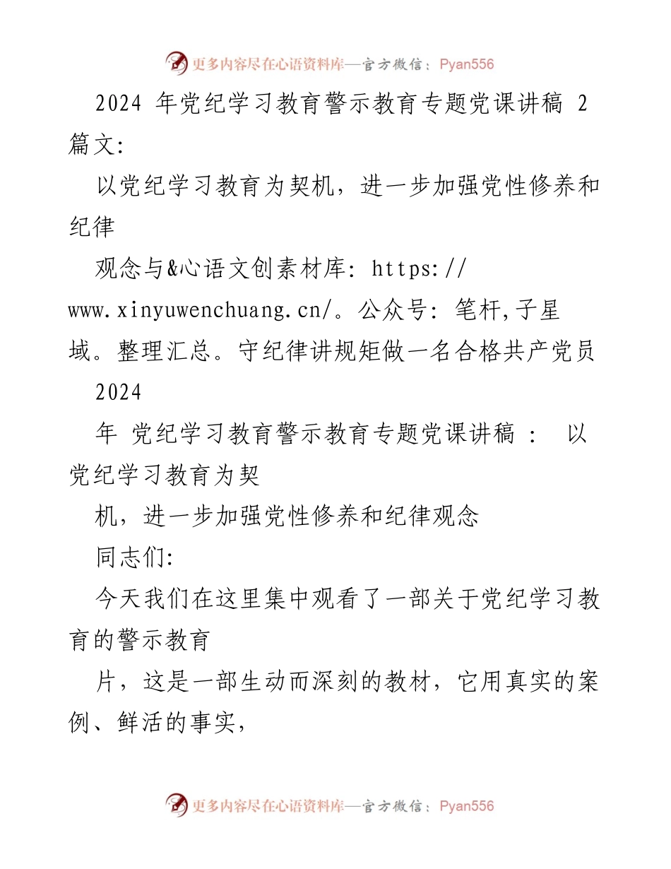 [发言] 党纪学习教育专题党课 - 深化党性修养与纪律观念的警示教育.docx_第1页