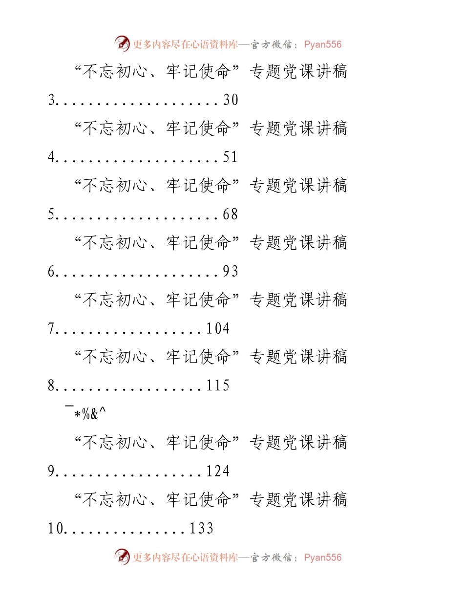 [发言] 党课 - 不忘初心、牢记使命：坚定理想信念的交流与分享.docx_第1页
